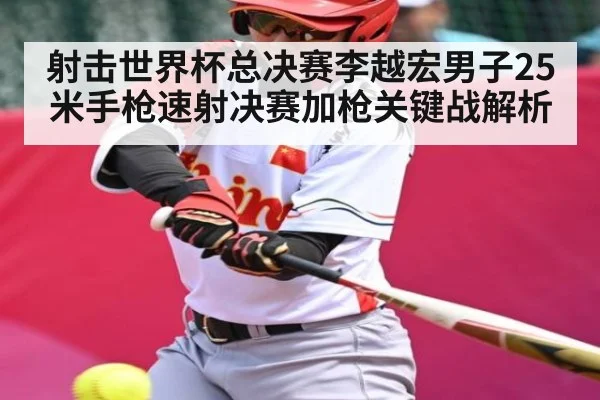 射击世界杯总决赛李越宏男子25米手枪速射决赛加枪关键战解析
