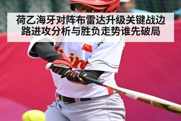 荷乙海牙对阵布雷达升级关键战边路进攻分析与胜负走势谁先破局