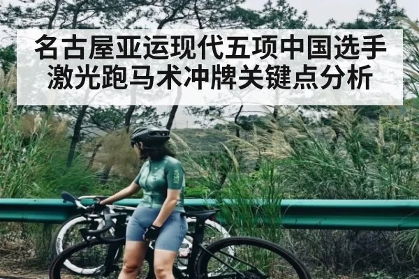 名古屋亚运现代五项中国选手激光跑马术冲牌关键点分析
