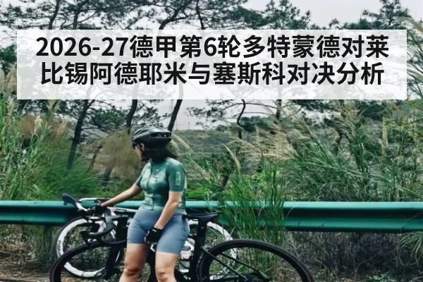 2026-27德甲第6轮多特蒙德对莱比锡阿德耶米与塞斯科对决分析
