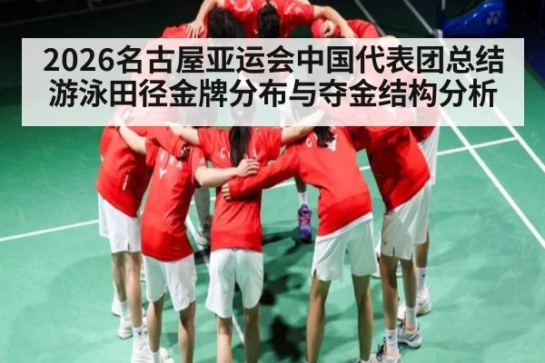 2026名古屋亚运会中国代表团总结游泳田径金牌分布与夺金结构分析 - HTH Realbet