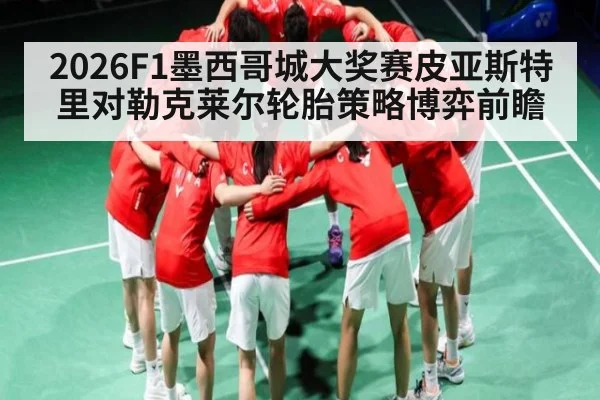 2026F1墨西哥城大奖赛皮亚斯特里对勒克莱尔轮胎策略博弈前瞻 - HTH Realbet